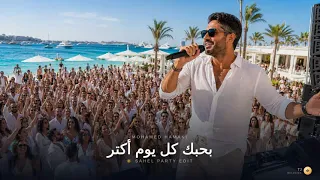 بحبك كل يوم أكتر   محمد حماقي                                     دندنها