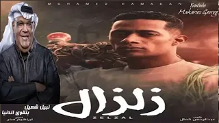 اغنيه مسير الحق لاصحابه في يوم يرجع من مسلسل زلزال غناء محمد شاهين دندنها