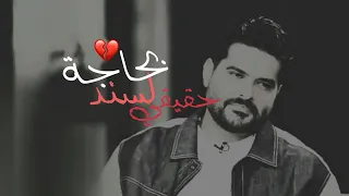 انا بحاجه لسند حقيقي صعبة كتيير ناصيف زيتون حالات واتس السند من برنامج الهادي زعيم 90 