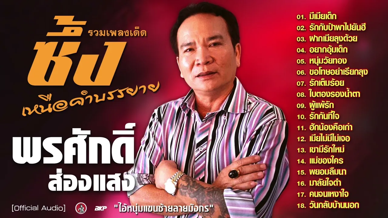 พรศักดิ์ ส่องแสง รวมเพลงซึ้งๆ [ มีเมียเด็ก - รักกับป๋าพาไปยันฮี - ใบตองรองน้ำตา - ผู้แพ้รัก ]