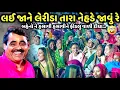 Download Lagu લઈ જાને લેરીડા તારા નેહડે જાવું રે | Mayabhai Ahir | new comedy jokes 2025 | Aapnu Loksahitya