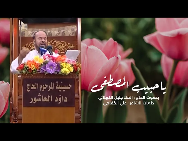 ⁣يا حبيب المصطفى | الملا جليل الكربلائي ولادة الامام الحسن المجتبى 16رمضان 1432هـ