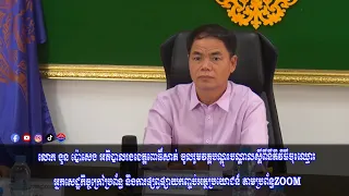 លោក ងួន ប៉ោសេង អភិបាលរងខេត្តពោធិ៍សាត់ ចូលរួមវគ្គបណ្ដុះបណ្ដាលស្ដីពីនីតិវិធីចុះឈ្មោះអ្នកសេដ្ឋកិច្ច