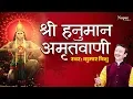 Download Lagu Shri Hanuman Amritvani by Kumar Vishu | Full Audio Song | Nupur Audio