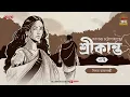 Download Lagu Srikanto | Saratchandra Chattopadhyay | Golpo Goldmine | Mirchi Bangla Audio Story | Episode 7