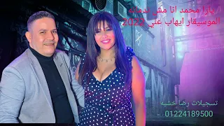 جديد      يارا محمد انا مش ندمانه و الوحش ايهاب علي دندنها