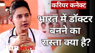 Doctor बनने के लिए कौन सा कोर्स ज़रूरी, कितनी मिलती है सैलरी? Career Connect (BBC Hindi)