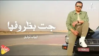                           ايهاب توفيق   جت بظروفها دندنها