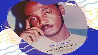 ﺁﺳ  ﺮﻧﻲ ﻳﺎ ﻣﻴ  ﺎﺱ   محمود عبد العزيز الحوت   جودة عالية دندنها