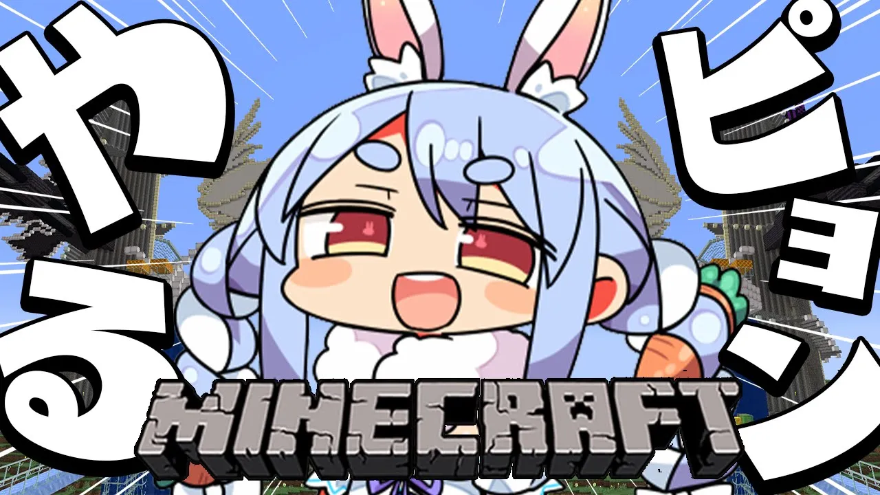 【Minecraft】マイクラこそぺこらの生きる道なんだよ！！ぺこ！【ホロライブ/兎田ぺこら】