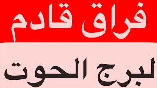 برج الحوت اعرف القادم اليك في جميع امور حياتك في نهاية شهر اغسطس2025 