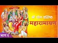 Download Lagu Yoga Vasistha MahaRamayan - Part 1 | श्री योगवशिष्ठ महारामायण | Shri Yoga Vasistha