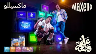 انا علي وضعي حسن شاكوش و عنبه ماكسيللو انا فارض السيطره Maxello EG Ana 3alla Wad3y 