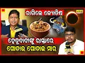 Download Lagu ସତର୍କ କରାଇଲେ ଭୂତ ବାବା !! ସେ ହେତୁବାଦୀଙ୍କୁ ଦେଖିଲେ ଗୋଡାଇ ଗୋଡାଇ ମାରିବି । ଭଗବାନଙ୍କୁ ତ ଟିକେ ଡର ।।
