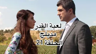 مسلسل لعبة القدر الحلقة21 مدبلج 