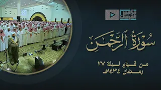 سورة الرحمن بترتيل عراقي مبكي يحبر د ياسر الدوسري تلاوة لن تنسى ليلة 27 رمضان 1434هـ 