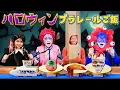 Download Lagu これなんだ？？不気味なメニューでプラレール晩ごはん☆ハロウィンディナーhimawari-CH