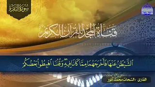 حصريا ولأول مرة سورة البقرة كاملة الشيخ الشحات محمد أنور تلاوة مرتلة نورانية رمضان 2018 HD 