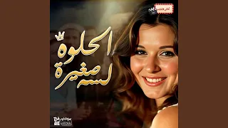 الحلوة لسة صغيرة دندنها