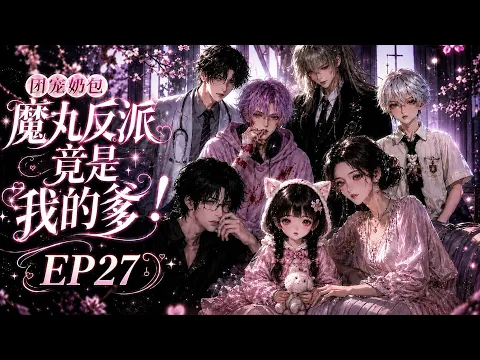 Everyone's Darling: The Demon-Pill Villain Is My Dad! Episode 15