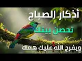 Lagu اذكار الصباح بصوت يريح القلب والعقل | حصن نفسك وبيتك من كل شر للقارئ علاء عقل Dzkir Pagi