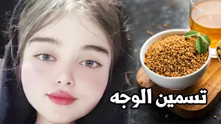 أفضل وصفة لتسمين الوجه وبياضه ونضارته ونفخ الخدود فعالة و مجربة