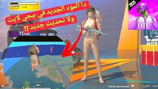 ببجي لايت اختراع مودات ببجي لايت شاهد وستصدم في النهاية 