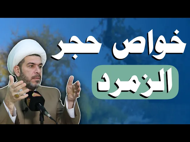 ⁣خواص حجر الزمرد  .  حمل او اقتناء الاحجار حسب الابراج؟