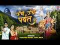 Download Lagu ऊँचे ऊँचे पर्वत पे मैया का बसेरा है | माता भजन  | Avinash Karn, Tara Devi | Ambey bhakti