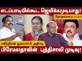 Download Lagu Ravindran Duraisamy Interview | எடப்பாடியில்கூட ஜெயிக்கமுடியாது! | பிரேமலதாவின்  புத்திசாலி முடிவு!