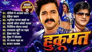 हुकूमत भोजपुरी फिल्मी गानें ~ Pawan Singh Superhit Movie Songs | Hukoomat Bhojpuri Movie   Jukebox