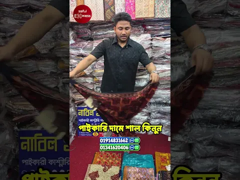 পাইকারি দামে শাল কিনুন