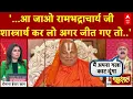 Download Lagu Jagadguru Rambhadracharya को कथावाचक ने दे दिया शास्त्रार्थ करने का खुला चैलेंज!