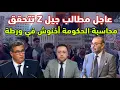 Download Lagu عاجل ‼️ مطالب جيل Z بدأت تتحقق محاسبة الحكومة و أخنوش في ورطة 
