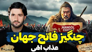 داستان چنگیز فاتح جهان احسن القصص قسمت هفتاد Ahsanul Qasas 