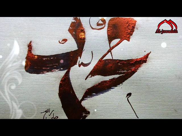⁣سيرة الرسول الكريم صلى الله عليه وآلة وسلم  في نهج البلاغه 1 - #قناة الجوادين