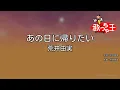 【カラオケ】あの日に帰りたい / 荒井由実