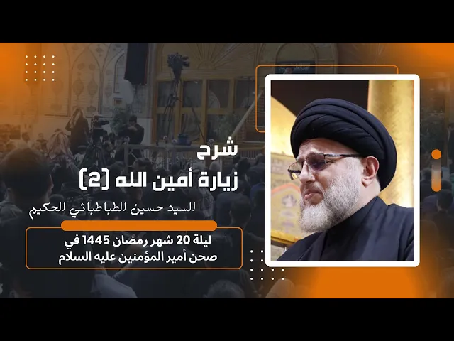 ⁣شرح زيارة امين الله (2)
