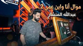 انا وابن عمي اتنين   كريم نعوس  عبد الله المنشار   دندنها