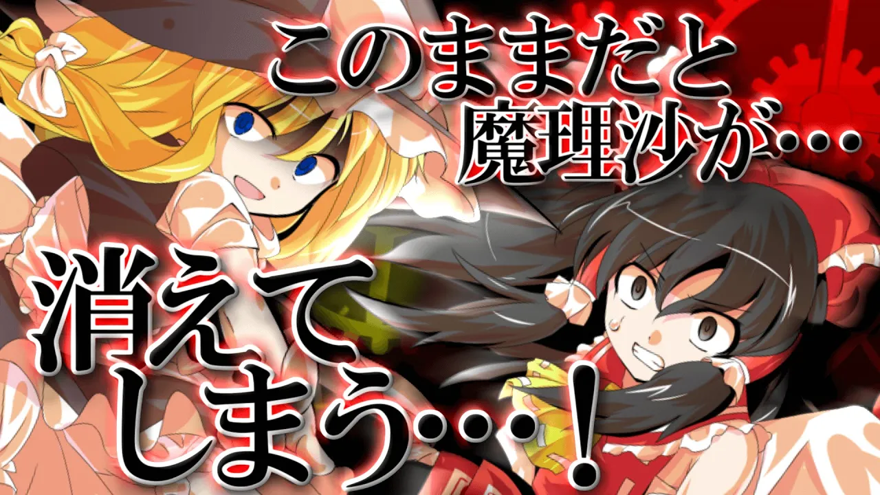 【ゆっくり茶番・劇】東方欲望録~第17話~「消えゆく魂」