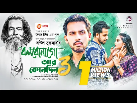 Download MP3 Bolbona Go Ar Kono Din 3 | বলবোনা গো আর কোনদিন ৩ | Baul Sukumar | Bangla Song 2021 | Official Video