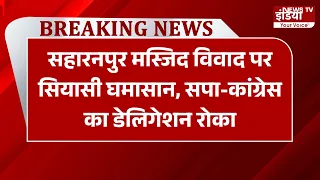 UP News: सहारनपुर मस्जिद विवाद पर सियासी घमासान, सपा-कांग्रेस का डेलिगेशन रोका