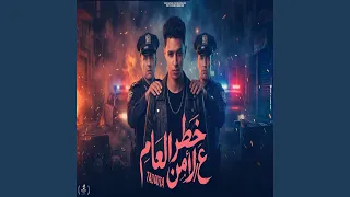 خطر علي الامن العام دندنها