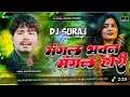Download Lagu bada smart lage chahi bechari dj song | mangal bhawan aa mangal hari dj | viral song dj suraj dighra