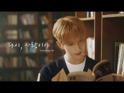 다시, 사랑이야 (It's Love)のサムネイル