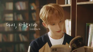 [DK TIME] 도겸 - 다시, 사랑이야 (It's Love) COVER (원곡 : 도경수(D.O.))