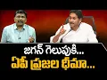 Will Ys Jagan Win In AP || CM Chandrababu || జగన్ గెలుపుకు... ఏపీ ప్రజల ధీమా || @journalistsai2.o
