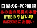 Download Lagu 【K-POP雑談】あの曲に対する局長の本音とHYBEの実現したらやばい噂とWAKEONEに一生のお願い