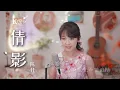 女聲版《倩影》蔡楓華經典粵語歌曲