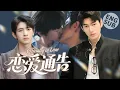 Download Lagu 【BL电影】恋爱通告 Officially in Love | 他和男孩当众公开恋情，深藏爱情终于表露！🌈同志/同性/耽美/男男/爱情/BOYLOVE/LGBT